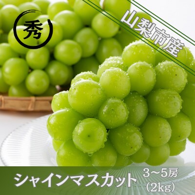 【2026年先行受付】大人気! シャインマスカット秀 2kg(3～5房)