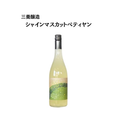 三養醸造 シャインマスカットペティヤン 2024 750ml×1本