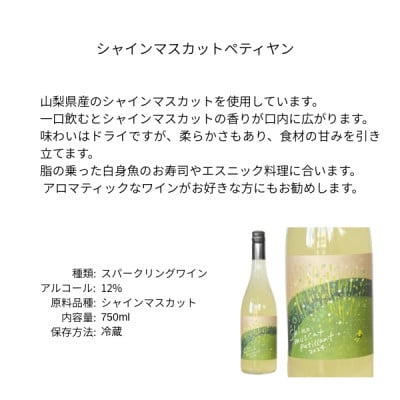 三養醸造 シャインマスカットペティヤン 2024 750ml×1本