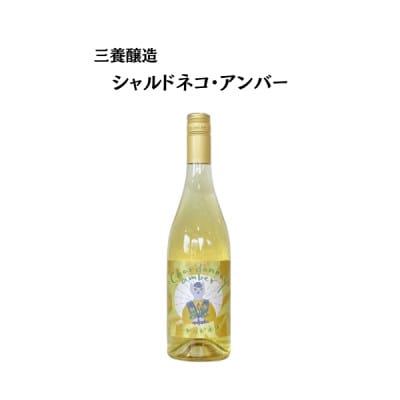 三養醸造 シャルドネコ・アンバー 750ml×1本