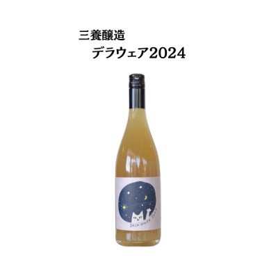 三養醸造 デラウェア2024 750ml×1本