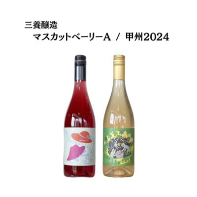 三養醸造厳選2種セット マスカットベーリーA/甲州2024 750ml×2本