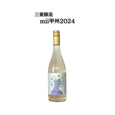 三養醸造 mii甲州2024 750ml×1本