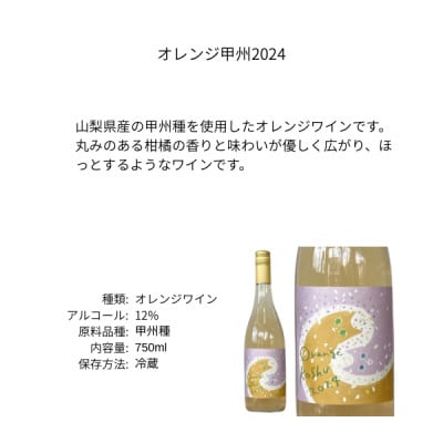 三養醸造 オレンジ甲州 750ml×1本