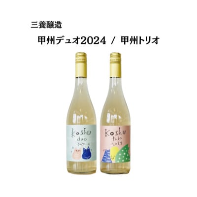 三養醸造の飲み比べセット 甲州デュオ/甲州トリオ 750ml×2本