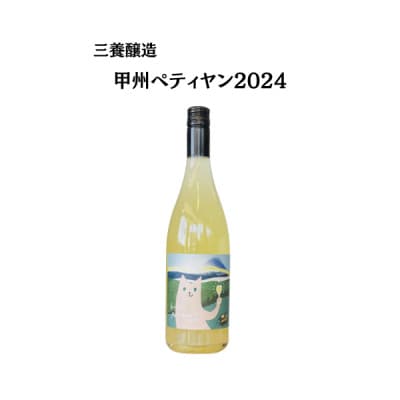 三養醸造 甲州ペティヤン2024 750ml×1本