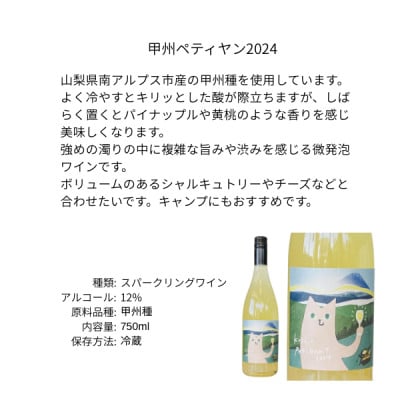 三養醸造 甲州ペティヤン2024 750ml×1本