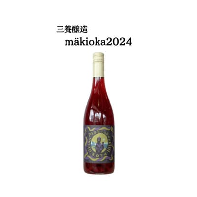 三養醸造 makioka2024 750ml×1本