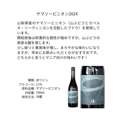 三養醸造 ヤマソービニオン2024 750ml×1本