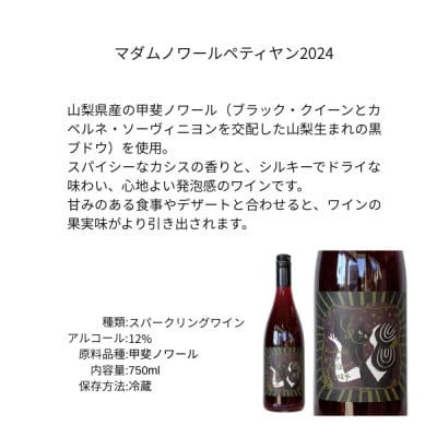 三養醸造 マダムノワールペティヤン2024 750ml×1本