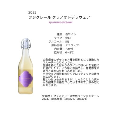 フジクレールワイナリー クラノオトデラウェア 720ml×1本