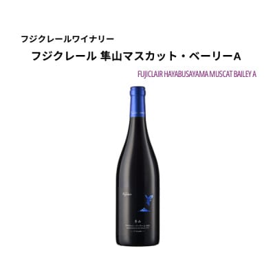 フジクレールワイナリー 隼山マスカット・ベーリーA 750ml×1本