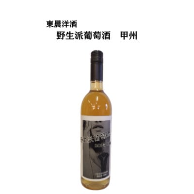 東晨洋酒 野生派葡萄酒 甲州 無添加ワイン