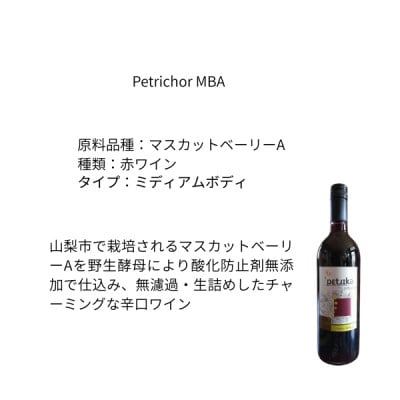 東晨洋酒 Petrichor MBA 無添加ワイン
