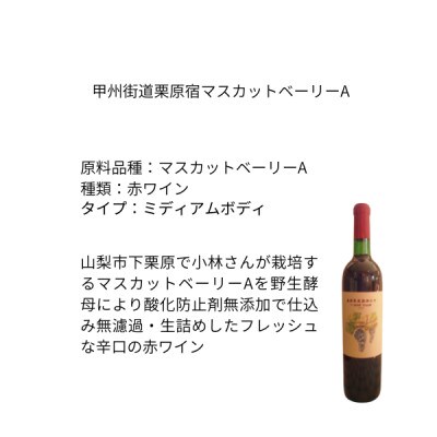 東晨洋酒 甲州街道栗原宿マスカットベーリーA 無添加ワイン