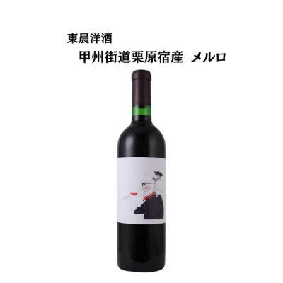 東晨洋酒 甲州街道栗原宿 メルロ 無添加ワイン