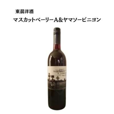 東晨洋酒 マスカットベーリーA&ヤマソービニヨン 無添加ワイン