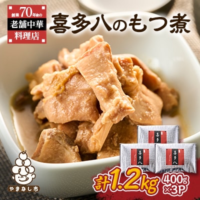 【地元の皆様に愛されて72年!】三代続く伝統の味　喜多八のもつ煮【温めるだけで簡単お店の味】
