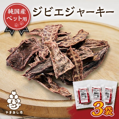 ペットジャーキー　ジビエ　3袋