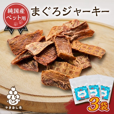 ペットジャーキー　マグロ　3袋