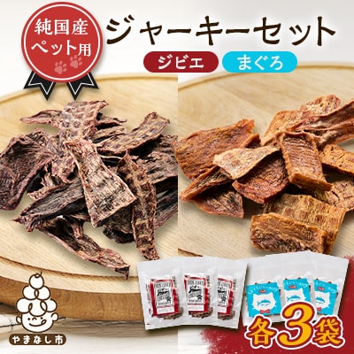ペットジャーキーセット　(ジビエ・マグロ各3袋)　6袋