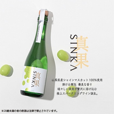 予約販売 】SINKA -真果- しんか (シャインマスカット
