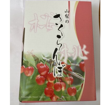 山梨県産さくらんぼ　紅秀峰(1kg)バラ詰め