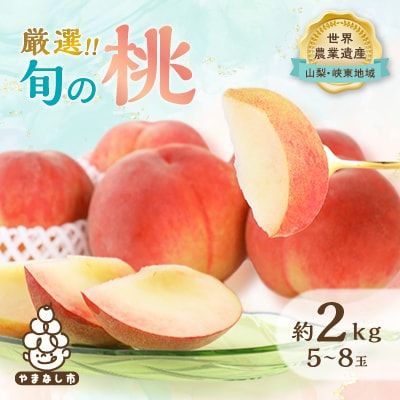 厳選!旬の桃　約2kg(5玉～8玉)【離島・沖縄配送不可】