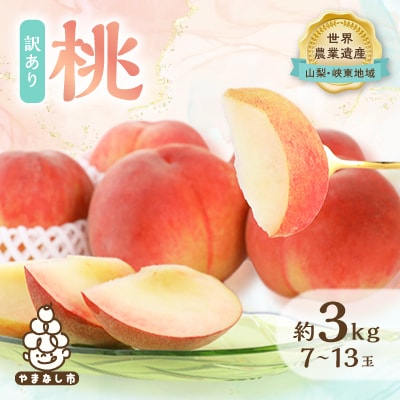 【訳あり】桃 約3kg (7玉～13玉) 山梨市産 桃