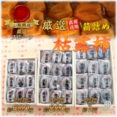 山梨市産高級干し柿・枯露柿約1kg(12～16個入)生産者直送!