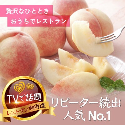 【一流レストランの味を自宅で堪能】贅を極めた樹上完熟桃ギリギリ限界まで完熟2025年8月上旬より発送