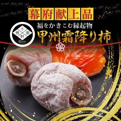 【武田信玄500年の伝統に培われた縁起物】『幻の甲州霜降り柿』 2026年1月上旬より発送