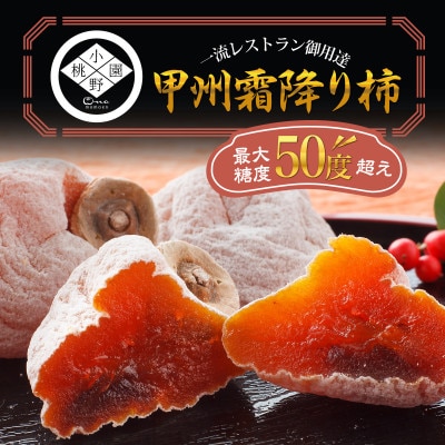【最大糖度50度オーバー】武田信玄の伝統干し柿『幻の甲州霜降り柿』 2026年12月上旬より発送