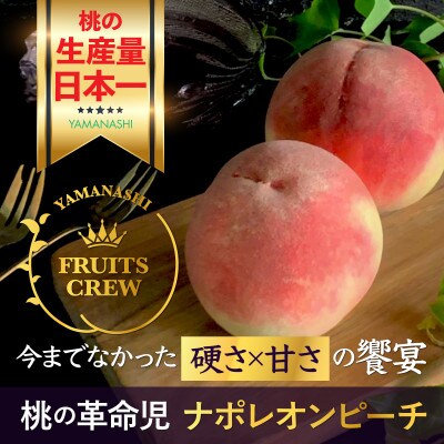 【今逃すと1年待ち】硬さ×甘さの饗宴『幻のナポレオンピーチ』8月下旬発送