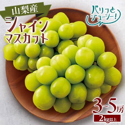 【2025年発送】シャインマスカット3～5房(1箱2kg以上)