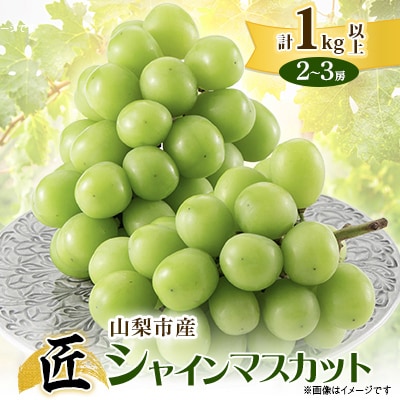  山梨市産シャインマスカット(匠)2～3房 (1kg以上)
