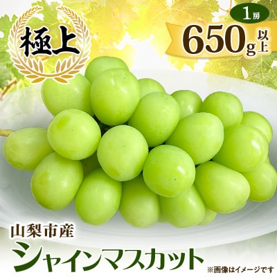 山梨市産シャインマスカット(極上)1房(650g以上)