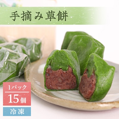 手摘み草餅　15個セット(冷凍)