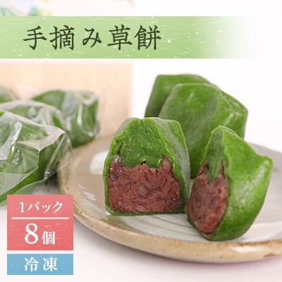 手摘み草餅　8個セット(冷凍)