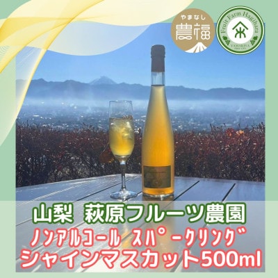山梨 はぎふる ノンアルコールスパークリング シャインマスカット 500ml×2本 (化粧箱入)