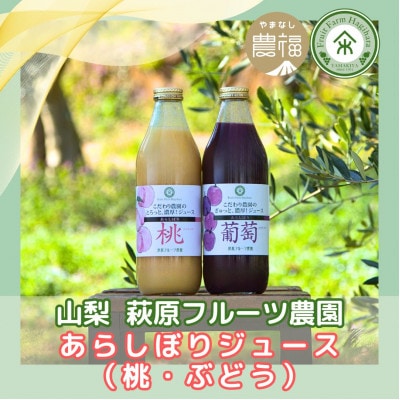 山梨 はぎふる【数量限定】あらしぼり 桃ジュース・ぶどうジュース 各1本