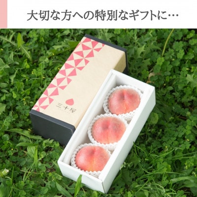三十屋こだわり桃【3個入 1kg以上】
