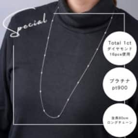 プラチナダイヤモンドステーションロングネックレス 16pcs Total 1ct 全長80cm