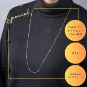 K18 ダイヤモンドステーションロングネックレス Total 1ct 16pcs 全長80cm