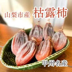 山梨市産枯露柿(ころ柿)│1箱12個入