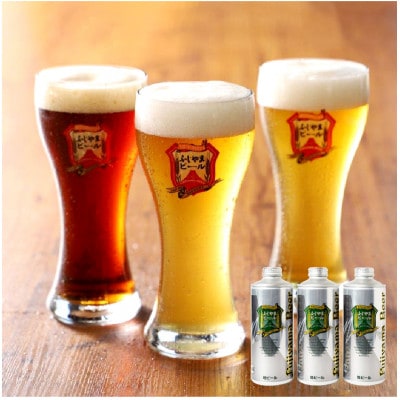 ふじやまビール1L缶×3種飲み比べセット　富士山麓生まれの誇り!地ビール(クラフトビール)