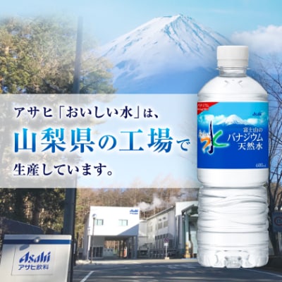 アサヒ「おいしい水」バナジウム天然水 富士山600ml 1箱(24本入り)軟水 ペットボトル  防災