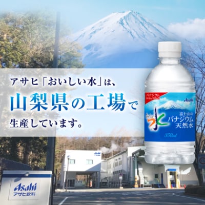 アサヒ「おいしい水」バナジウム天然水 富士山 350ml 1箱(24本入り)軟水ペットボトル  防災