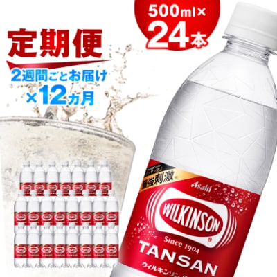 【2週間毎定期便】【月2回:12か月】ウィルキンソン タンサン 500ml【24本】1箱ずつ全24回