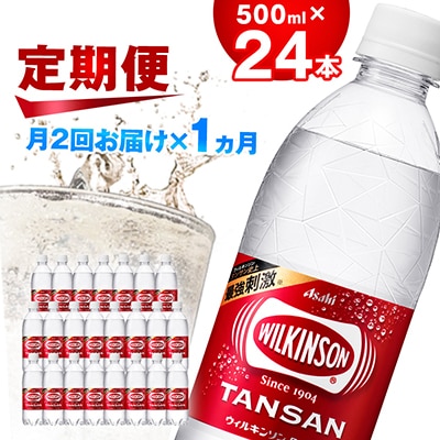 【2週間毎定期便】【月に2回お届け】ウィルキンソン タンサン 500ml【24本入】1箱ずつ全2回
